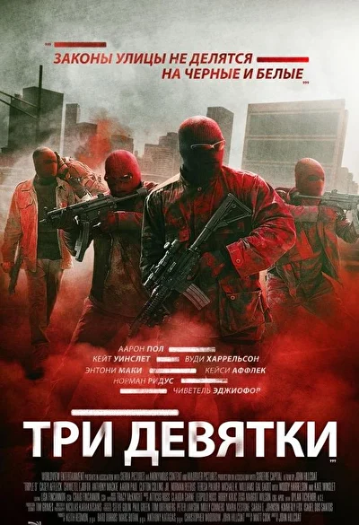 Смотреть Три девятки (2016) онлайн в хорошем качестве, бесплатно на русском языке