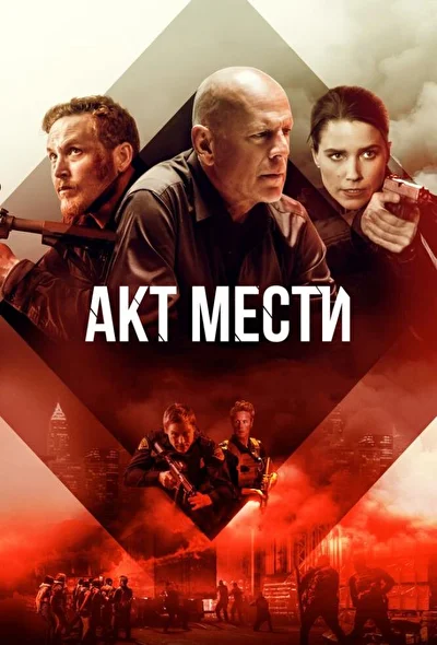 Постер к фильму