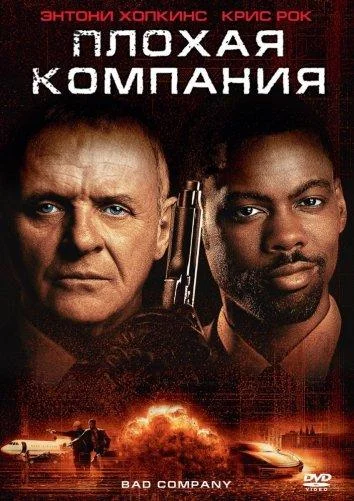Смотреть Плохая компания (2002) онлайн в хорошем качестве, бесплатно на русском языке